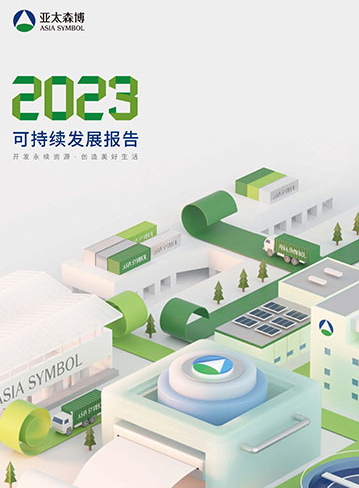 亚太森博可持续发展2023