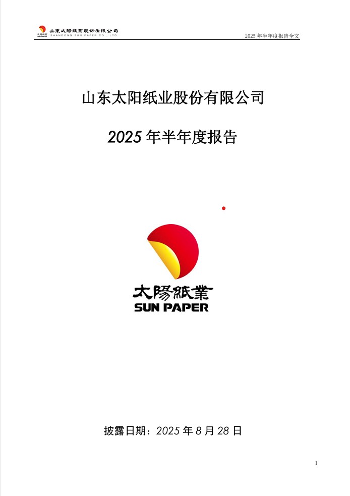 太阳纸业2025年中期报告
