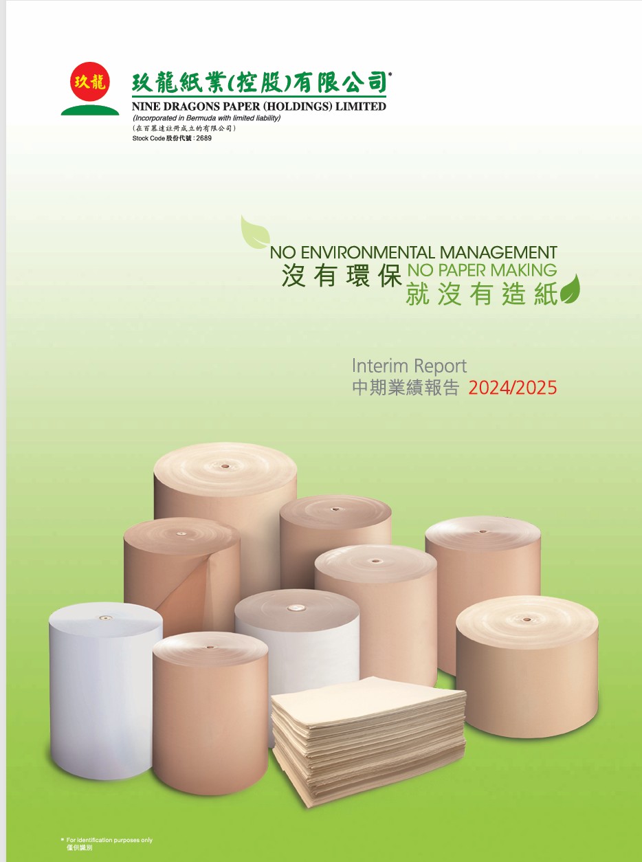 玖龙纸业2024-2025中期报告